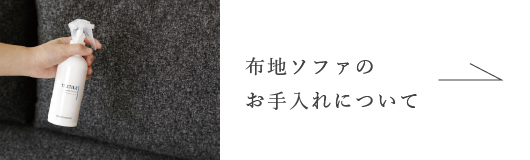 布地ソファお手入れリンク