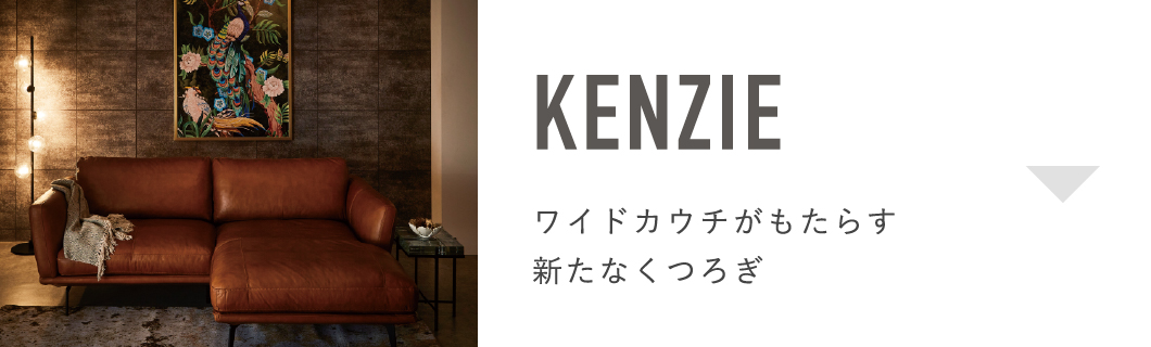 KENZIEリンク