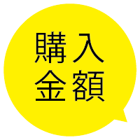 購入金額のアイコン